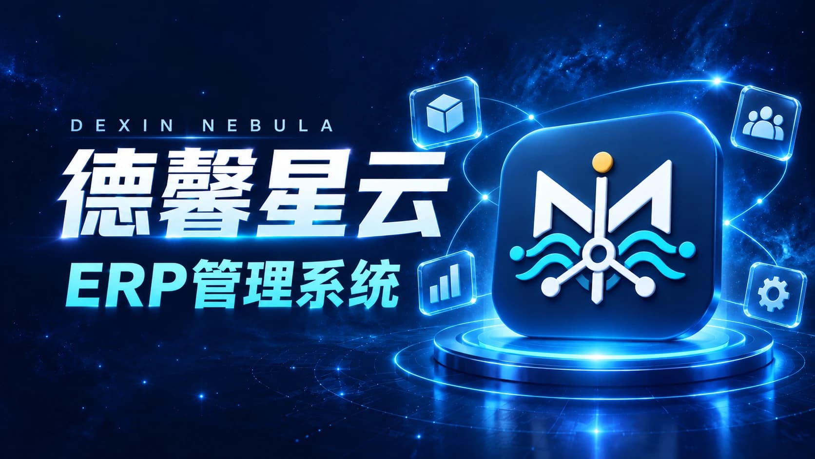 德馨星云 ERP 管理系统品牌封面